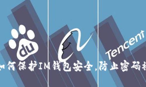 : 如何保护IM钱包安全，防止密码被盗