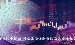 GMP钱包全解析：什么是G