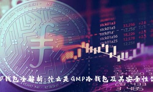 GMP钱包全解析：什么是GMP冷钱包及其安全性优势