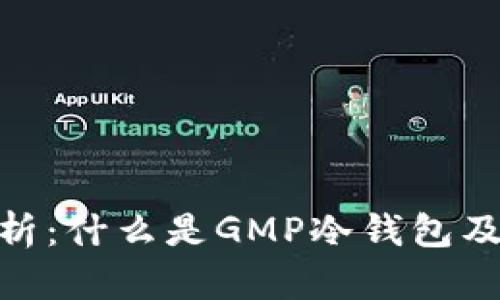 GMP钱包全解析：什么是GMP冷钱包及其安全性优势