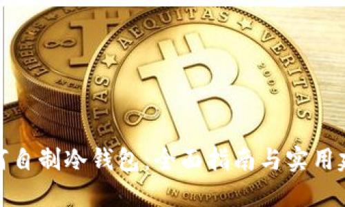 如何自制冷钱包：全面指南与实用建议