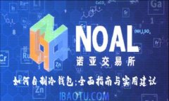 如何自制冷钱包：全面指