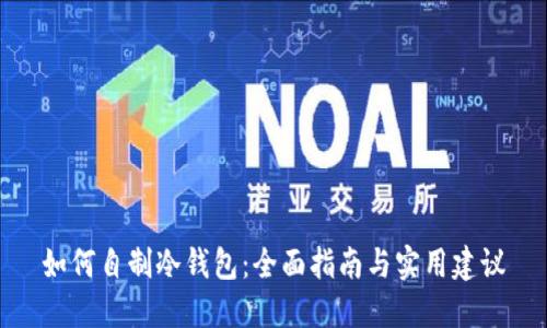 如何自制冷钱包：全面指南与实用建议