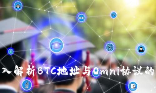 : 深入解析BTC地址与Omni协议的关联