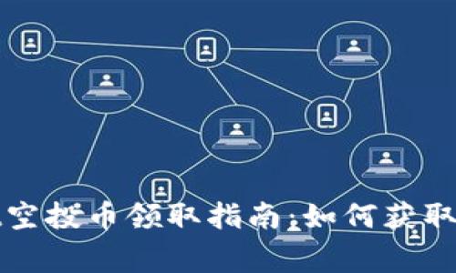 : tpWallet空投币领取指南：如何获取及注意事项