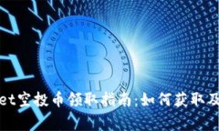 : tpWallet空投币领取指南：