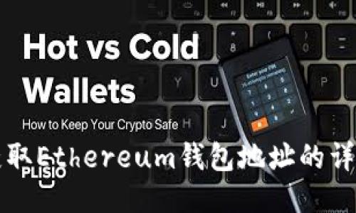 如何获取Ethereum钱包地址的详细指南
