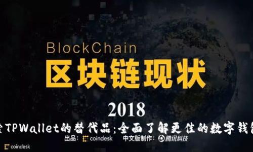 : 探索TPWallet的替代品：全面了解更佳的数字钱包选择