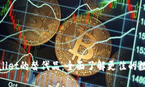 : 探索TPWallet的替代品：全面了解更佳的数字钱包选择