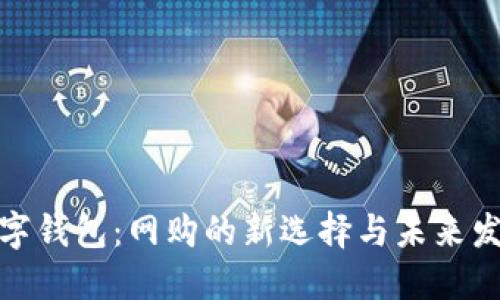 数字钱包：网购的新选择与未来发展