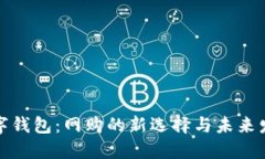 数字钱包：网购的新选择