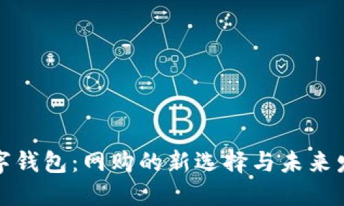 数字钱包：网购的新选择与未来发展