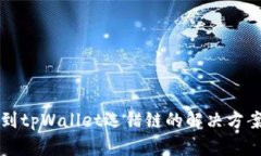 交易所提币到tpWallet选错链