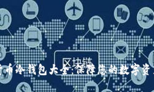 虚拟货币冷钱包大全：保障您的数字资产安全