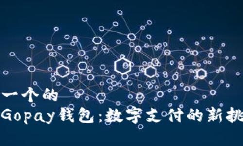 思考一个的  
探索Gopay钱包：数字支付的新挑战者