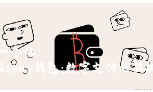 思考一个的  
探索Gopay钱包：数字支付的新挑战者