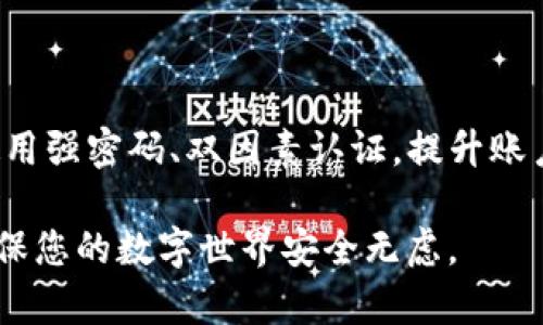   tpWallet与比特派钱包安全性对比：全面分析 / 
 guanjianci tpWallet, 比特派钱包, 安全性, 数字钱包 /guanjianci 

在数字货币的兴起背景下，数字钱包作为用户存储和管理加密资产的工具，其安全性问题愈发受到关注。tpWallet和比特派钱包是目前市场上较为知名的两款数字钱包应用。用户在选择数字钱包时，常常会被安全性这一核心指标所困扰。那么，tpWallet与比特派钱包安全性到底哪个更强呢？在下面的内容中，我们将从多方面分析这两款钱包的安全性能，为用户的选择提供参考。

一、tpWallet的安全性分析
tpWallet是一款以用户为中心、注重安全及隐私的数字钱包。它通过多种技术手段确保用户资产的安全：
ul
listrong私钥管理：/strongtpWallet采用完全用户自控的私钥管理方案，所有私钥均存储在用户的设备上，而非云端。这种方案可以有效杜绝黑客入侵导致的资产丢失。/li
listrong多重签名技术：/strongtpWallet支持多重签名功能。这意味着，需要多个用户的签名才能进行一笔交易，增加了安全性。/li
listrong双因素认证：/strongtpWallet提供了双因素认证（2FA）功能，用户在登录及进行重要操作时需提供第二种验证方式，进一步增强账户安全性。/li
listrong安全性审计：/strongtpWallet不定期进行安全性审计，确保其安全机制的有效性和前瞻性。/li
/ul

二、比特派钱包的安全性分析
比特派钱包自推出以来，凭借其友好的用户体验和安全性受到了广泛关注。它的安全机制同样具备以下特点：
ul
listrong去中心化存储：/strong比特派钱包采用去中心化存储技术，用户的私钥仅保留在本地，避免了中心化带来的风险。/li
listrong多重签名支持：/strong类似于tpWallet，比特派钱包也支持多重签名，确保资金安全。/li
listrong强加密技术：/strong比特派钱包使用高级加密标准，一旦私钥被加密，更难被破解。/li
listrong用户权限管理：/strong用户能够自主设置权限，确保非常规操作不会随意被执行。/li
/ul

三、tpWallet与比特派钱包的安全性对比
在安全性方面，tpWallet与比特派钱包虽然采取了类似的安全措施，但在某些方面仍有区别：
ul
listrong技术上：/strongtpWallet通过更为全面的安全属性设置来增强安全性，比如持续的安全性审计和更严格的双因素认证，同时对于高频交易用户也提供了设置。/li
listrong用户控制：/strongtpWallet提供的私钥管理方式让用户有更多的控制权，而比特派钱包虽然也强调去中心化存储，但在特定情况下可能会因为兼容性问题选择将部分存储放在云端。/li
listrong用户体验：/strong比特派钱包的用户界面友好度较高，对于新手用户的引导更为流畅，可能会吸引更大范围的用户，但这也可能造成安全习惯的疏忽。/li
/ul

四、用户反馈与市场评价
在用户使用评价方面，tpWallet与比特派钱包都存在各自的用户基础，但在安全性方面的用户反馈却有些许差异：ul
listrongtpWallet：/strong用户普遍认为其安全性较高，尤其是对私钥管理及安全审计的反馈较好，部分重视安全的用户倾向于使用tpWallet。/li
listrong比特派钱包：/strong虽同样强调安全性，但在轻量化和优先体验方面的重视，让部分用户在安全性认知上有所妥协，反馈中有对安全机制希望改进的意见。/li
/ul

五、选择钱包时需考虑的其他因素
除了安全性，用户在选择数字钱包时还需考虑以下因素：
ul
listrong钱包的易用性：/strong特别是对于新手用户，良好的用户界面和简单的操作流程将大大提升使用体验。/li
listrong支持的币种：/strong不同的钱包支持不同的加密资产，因此在选择时，需要确保钱包支持您所持有的币种。/li
listrong便捷性与可访问性：/strong在移动设备上的适用性、与其他交易所的兼容性等都是用户应考虑的因素。/li
listrong社区和客服支持：/strong钱包用户在遇到问题时，需要得到及时的帮助，因此良好的客户支持至关重要。/li
/ul

六、总结：tpWallet和比特派钱包哪个更安全？
在tpWallet与比特派钱包之间，从安全性上来看，tpWallet因优势技术如持续的安全性审计和更贴近用户需求的私钥管理方案，令人印象深刻。然而，比特派钱包通过其良好的用户体验及设计，也在市场上赢得了不少用户。因此，最终选择还是要结合自身需求。

七、可能相关的常见问题

1. tpWallet的私钥管理有什么优势？
tpWallet的私钥管理采用了完全用户自控的方案，使得所有私钥仅由用户存储在本地。 相较于中心化存储，它能有效避免黑客攻击带来的风险，这意味着即使tpWallet的服务器遭到攻击，用户的资产也不会受到影响。
此外，用户可以定期更换私钥，并自行备份这个私钥，保障用户资产的安全性。该策略使得用户在心理上能更有安全感，这也是tpWallet最大卖点之一。

2. 比特派钱包与tpWallet的安全审计如何进行？
安全审计是确保数字钱包安全非常重要的环节。tpWallet会定期邀请第三方安全公司进行审计，以检测其系统漏洞。而比特派钱包可能会通过内部测试与外部反馈来不断改进，虽然同样注重安全性，但在频率和深度上可能存在差距。
定期的审计能够让用户看到钱包厂商对于安全措施的重视程度，提高用户信心。在选择数字钱包时，这一点不容忽视。

3. 如何保障数字钱包的安全性? 
除了选择安全性高的钱包，用户在日常操作中也应保持警惕，确保设备的安全。首先，确保系统软件及应用为最新版本。其次，建议使用密码管理器生成复杂密码，并定期更换。同时保持对钓鱼网站的警醒，切勿随意点击不明链接。
对于大额资产，建议用户使用离线冷钱包进行保管，关键时期只通过热钱包进行小额交易，进一步降低黑客攻击的可能性。

4. 数字钱包的常见安全漏洞有哪些？
数字钱包可能存在多个安全漏洞，包括用户设备被感染恶意软件、服务器被攻击、用户未采取必要的安全措施等。首先确保个人设备没有病毒，及时更新安全防护软件，其次，使用强密码、双因素认证，提升账户安全性。每个用户都应加强自身安全知识，以抵御数字货币世界的潜在威胁。

综合来看，tpWallet与比特派钱包在安全性上各有特色，而用户的选择应视其个人需求和使用习惯而定。无论选择哪款钱包，均需持续关注相关安全信息，保护好个人资产，确保您的数字世界安全无虑。