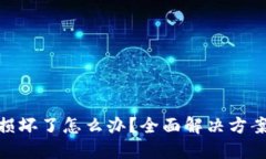 硬件冷钱包损坏了怎么办