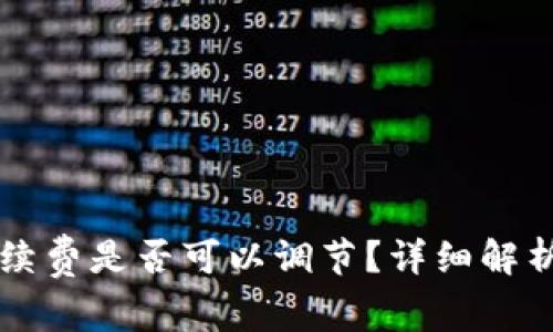 tpWallet卖币手续费是否可以调节？详细解析与常见问题解答