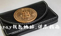 如何正确填写Gopay钱包地址