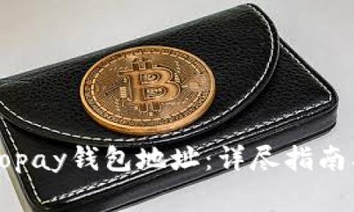 如何正确填写Gopay钱包地址：详尽指南及常见问题解答