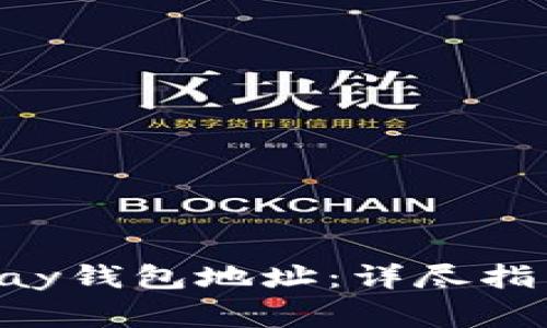 如何正确填写Gopay钱包地址：详尽指南及常见问题解答