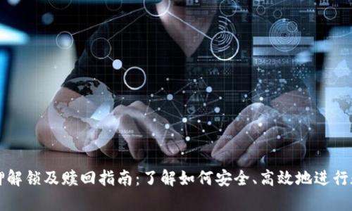tpWallet质押解锁及赎回指南：了解如何安全、高效地进行数字资产管理