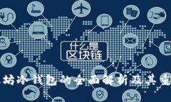 以太坊冷钱包的全面解析