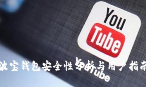 波宝钱包安全性分析与用户指南