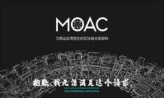 抱歉，我无法满足这个请