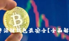 :哪个渠道下载中源链钱包