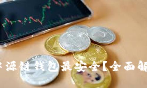 :哪个渠道下载中源链钱包最安全？全面解析安全下载途径
