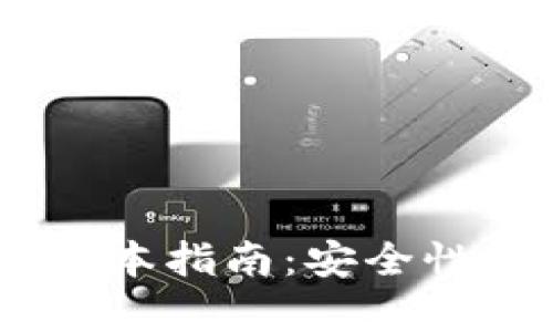 USDT下载最新版本指南：安全性及使用技巧解析