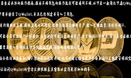 要在tpWallet中进行兑换后授权，首先需要查看具体的操作指南，因为不同钱包的操作流程可能有所不同。以下是一般情况下在tpWallet中进行兑换后授权的步骤，供您参考：

1. **打开tpWallet应用**：确保您已经下载并安装了tpWallet，并且已经创建并导入了钱包。

2. **进行兑换**：在tpWallet中，将资产进行转换或兑换。按照应用内的指引，选择您想要兑换的资产、输入兑换数量，并进行确认。

3. **查看授权请求**：完成兑换后，系统可能会要求您进行一些授权。这些授权可能与兑换的资产、交易的确认等相关。请认真查看提示信息。

4. **授权操作**：根据提示进行授权。如果需要输入密码或进行其他验证步骤，请按照系统提示完成。

5. **确认授权成功**：完成授权后，您应该会收到相关通知，确认您的授权已经成功。也可以通过检查资产余额来确认兑换是否顺利完成。

如果您在使用过程中有更多具体问题，建议访问tpWallet的官方文档或联系其客服以获得更详细的指导。