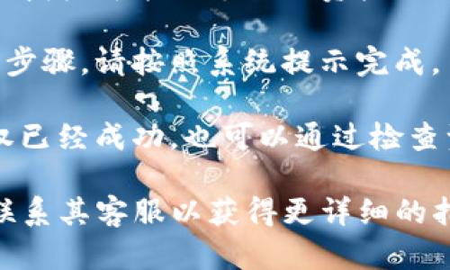 要在tpWallet中进行兑换后授权，首先需要查看具体的操作指南，因为不同钱包的操作流程可能有所不同。以下是一般情况下在tpWallet中进行兑换后授权的步骤，供您参考：

1. **打开tpWallet应用**：确保您已经下载并安装了tpWallet，并且已经创建并导入了钱包。

2. **进行兑换**：在tpWallet中，将资产进行转换或兑换。按照应用内的指引，选择您想要兑换的资产、输入兑换数量，并进行确认。

3. **查看授权请求**：完成兑换后，系统可能会要求您进行一些授权。这些授权可能与兑换的资产、交易的确认等相关。请认真查看提示信息。

4. **授权操作**：根据提示进行授权。如果需要输入密码或进行其他验证步骤，请按照系统提示完成。

5. **确认授权成功**：完成授权后，您应该会收到相关通知，确认您的授权已经成功。也可以通过检查资产余额来确认兑换是否顺利完成。

如果您在使用过程中有更多具体问题，建议访问tpWallet的官方文档或联系其客服以获得更详细的指导。