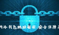优质火币网冷钱包地址解