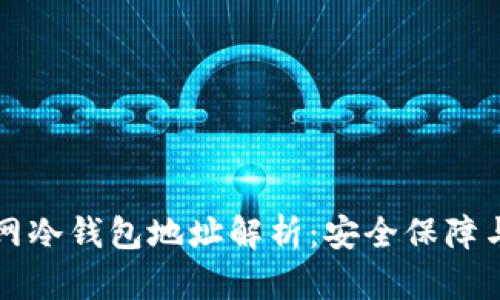 优质火币网冷钱包地址解析：安全保障与使用指南