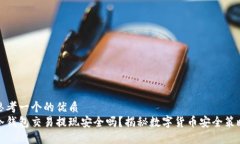 思考一个的优质冷钱包交