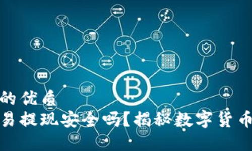 思考一个的优质
冷钱包交易提现安全吗？揭秘数字货币安全策略