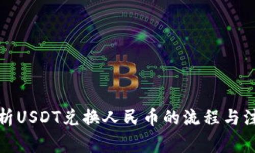 全面解析USDT兑换人民币的流程与注意事项