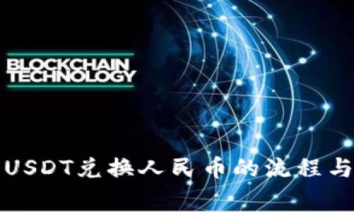 全面解析USDT兑换人民币的流程与注意事项