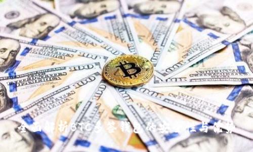 全面解析BTC多签钱包的安全性与优势