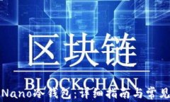 如何使用Nano冷钱包：详细