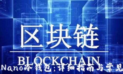 
如何使用Nano冷钱包：详细指南与常见问题解答