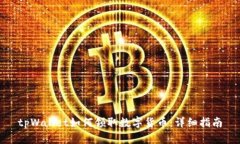 tpWallet如何领取数字货币：