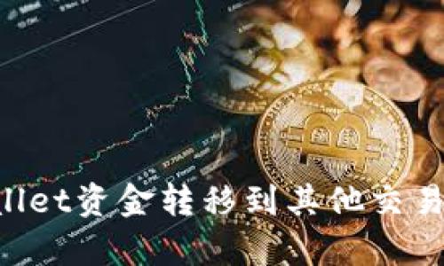 如何将tpWallet资金转移到其他交易所：详细指南