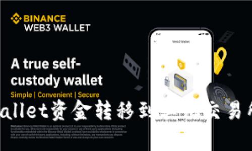 如何将tpWallet资金转移到其他交易所：详细指南