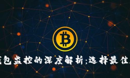 和关键词

比太热钱包与冷钱包监控的深度解析：选择最佳数字资产储存方式
