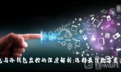 和关键词比太热钱包与冷