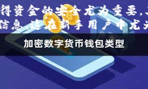 《tpWallet与Uni的区别及其优势分析》

tpWallet, Uni, 钱包比较, 数字资产管理/guanjianci

在数字货币及区块链技术日益普及的今天，钱包作为数字资产管理的必备工具，变得愈发重要。tpWallet与Uni是一对经常被拿来比较的数字钱包，它们各有其特点和优势。在本文中，我们将详细探讨这两个钱包的异同，并分析其适用场景，以便用户可以根据自身需求做出更明智的选择。

tpWallet的特点
tpWallet是一款注重用户体验和安全性的数字钱包。它支持多种数字货币，可以方便地进行资产的收发和管理。tpWallet的界面设计简洁直观，使得即使是初学者也能快速上手。
首先，tpWallet的安全性非常高。它采用了多重加密机制，确保用户的私钥和数字资产的安全。此外，tpWallet还支持指纹识别和面部识别等生物识别技术，为用户提供了额外的保护。
其次，tpWallet提供了便捷的交易功能，用户可以轻松进行数字资产的转账和兑换。与传统银行转账相比，tpWallet的交易速度更快，费用更低，尤其适合频繁进行交易的用户。
另外，tpWallet还提供了丰富的社区和客服支持，用户在使用过程中遇到问题可以及时寻求帮助，这一点在其他钱包中并不常见。

Uni的特点
Uni是一款相对较新的数字钱包，同样受到众多用户的喜爱。Uni的最大特点是它的去中心化交易所功能，允许用户在钱包内直接进行资产交易，而不需要转移到交易所。
首先，Uni的去中心化特性使得用户的隐私能够得到保障。传统中心化交易所往往需要用户提供个人信息，而使用Uni进行交易时则不需要，这对于注重隐私的用户而言无疑是一大优势。
其次，Uni还支持更多的DeFi（去中心化金融）项目，用户可以通过Uni钱包进行各种DeFi操作，比如流动性挖矿、借贷等，这为用户提供了更多元化的选择。
虽然Uni的用户界面相对复杂，但它为那些追求个性化和深度交易的用户提供了丰富的功能。对于已经对数字资产有一定了解的用户来说，使用Uni可以获得更好的交易体验。

tpWallet与Uni的比较
总体来看，tpWallet与Uni各有优劣。tpWallet更侧重于用户体验和安全性，适合新手和对资金安全有较高要求的用户。而Uni则因其去中心化交易所的功能，适合那些希望参与DeFi项目并对交易有更高要求的资深用户。
例如，假设某用户刚接触数字货币，他可能会选择tpWallet作为入门工具。tpWallet的简单易用和良好的客服支持将帮助他更快速地学习如何使用数字钱包。而对于一个希望参与流动性挖矿的用户，Uni则是个更好的选择，因为它提供了直接参与DeFi的机会。

使用场景分析
在选择tpWallet还是Uni时，用户可以结合自己的实际需求进行选择。例如，如果用户的主要需求是安全存储和简单的交易，tpWallet无疑是理想的选择。但若用户希望参与更复杂的交易和DeFi项目，Uni则会更加适合。
另外，用户的技术能力、交易频率、资产种类等都会影响他们的选择。一个技术水平较高的用户可能会更倾向于选择功能强大的Uni，而一个新手用户则更可能被tpWallet的简单易用所吸引。

常见问题分析

h4问题1: tpWallet和Uni哪个更安全？/h4
安全性是很多用户关心的首要问题。在这一点上，tpWallet由于其多重加密机制和社区支持，提供了较为安全的存储和交易环境。用户的私钥永远保存在本地，减少了被黑客攻击的风险。另一方面，Uni的去中心化特性提供了隐私保护，但也意味着用户需要对自己的资产管理有更高的警惕，容易受到钓鱼攻击等风险。
通常来说，tpWallet在安全性方面表现更优，但用户需要根据自己的使用场景进行综合考虑。一个新手用户，可能在tpWallet上会更加安全，而一个对安全有深刻理解的用户，可能选择Uni并加强个人警惕。

h4问题2: tpWallet能否进行去中心化交易？/h4
tpWallet的主要功能是安全地存储和管理数字资产，并不支持去中心化交易。若用户希望直接进行去中心化交易，可能需要将资产转移到其他钱包或去中心化交易所。与此相比，Uni直接嵌入了去中心化交易所的功能，用户可以在钱包内进行交易，显得格外便捷。
因此，如果用户主要的需求是去中心化交易，建议使用Uni；如果用户更注重安全和存储，那么tpWallet将会是更合适的选择。在选择钱包时，用户也可以考虑使用多个钱包，以便更好地适应不同场景的需求。

h4问题3: 使用tpWallet和Uni需要哪些前期准备？/h4
无论选择tpWallet还是Uni，用户在使用之前都需要进行一些前期准备。首先，用户需要下载对应的钱包应用，并进行注册和账户设置。确保密码和备份恢复短语妥善保存是极为重要的步骤，在丢失后将无法恢复资产。
其次，用户需要进行基本的了解，尤其是去中心化交易的概念与流程。在使用Uni进行DeFi操作之前，了解流动性挖矿、交易费用以及如何安全使用去中心化钱包是必要的。
最后，用户需要一些数字资产来进行测试与交易。对于初学者，可以少量购买，避免大额投资带来的风险。综合来看，不同用户在使用这两款钱包之前，准备的知识、资金和技能各有侧重。

h4问题4: 在数字资产管理中，选择钱包的关键因素是什么？/h4
选择数字钱包的关键因素可以归纳为安全性、功能多样性、用户体验以及社区支持等。首先，安全性永远是第一位，尤其是数字资产的不可逆性，使得资金的安全尤为重要。其次，钱包的功能多样性直接关系到用户的使用体验，功能越丰富则能满足越多样化的需求。
用户体验也是选择钱包不可忽视的因素，简洁易用的界面更容易吸引新手用户。在此基础上，良好的社区支持也能帮助用户快速解决问题和获取信息，这在新手用户中尤为重要。
最后，选择钱包时还需要根据自己的资产种类、投资策略及交易习惯进行选择，只有结合自身的实际情况，才能找到最合适的数字资产管理工具。

总之，tpWallet和Uni各有特点，用户应综合考虑自己的需求，选择最适合自己的数字钱包。希望本文的详细分析能够对你在选择时有所帮助。